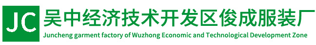 吳中經(jīng)濟(jì)技術(shù)開(kāi)發(fā)區(qū)俊成服裝廠(chǎng)