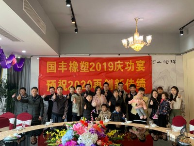 國豐橡塑聚餐活動(dòng)
