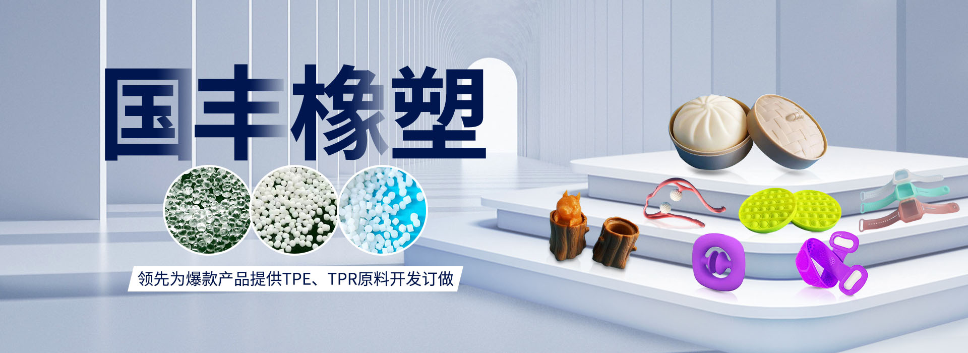 國(guó)豐橡塑率先為爆款產(chǎn)品提供TPE、TPR原料開(kāi)發(fā)定做