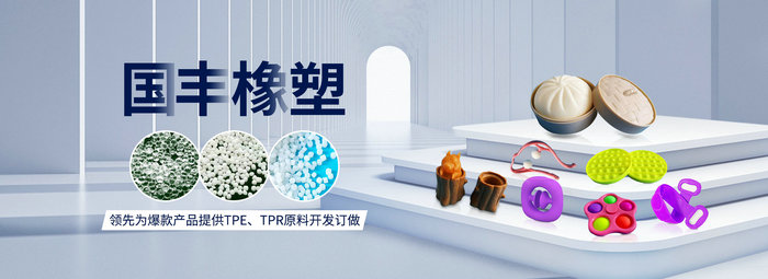國(guó)豐橡塑率先為爆款產(chǎn)品提供TPE、TPR原料開發(fā)定做